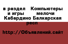  в раздел : Компьютеры и игры » USB-мелочи . Кабардино-Балкарская респ.